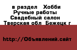  в раздел : Хобби. Ручные работы » Свадебный салон . Тверская обл.,Бежецк г.